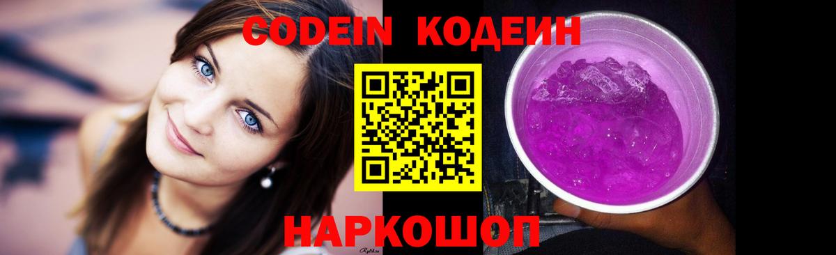 Кодеин Purple Drank Осинники